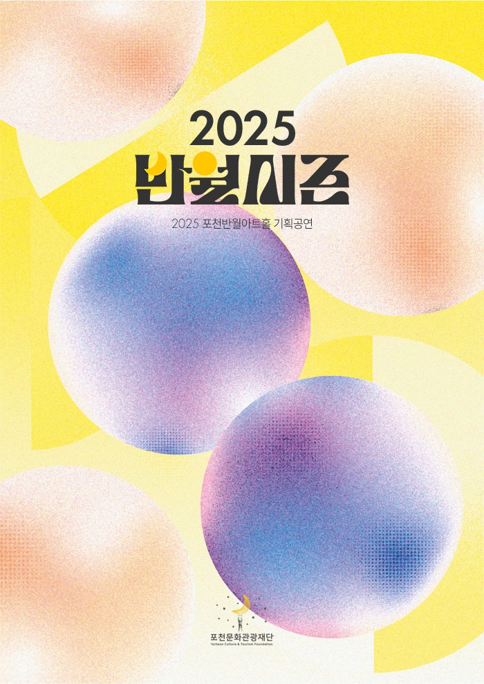 포천문화관광재단, ‘문화 향연’ 2025년 기획공연 명단 공개