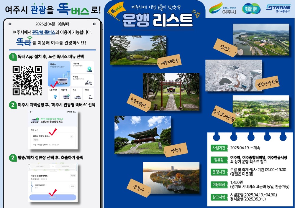 “똑! 하고 떠나는 여주 여행” 여주시 관광형 똑버스 운행개시