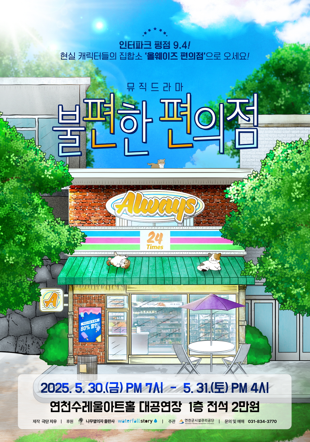 연천에서 만나는 봄빛 가득한 위로, 뮤직드라마 불편한 편의점