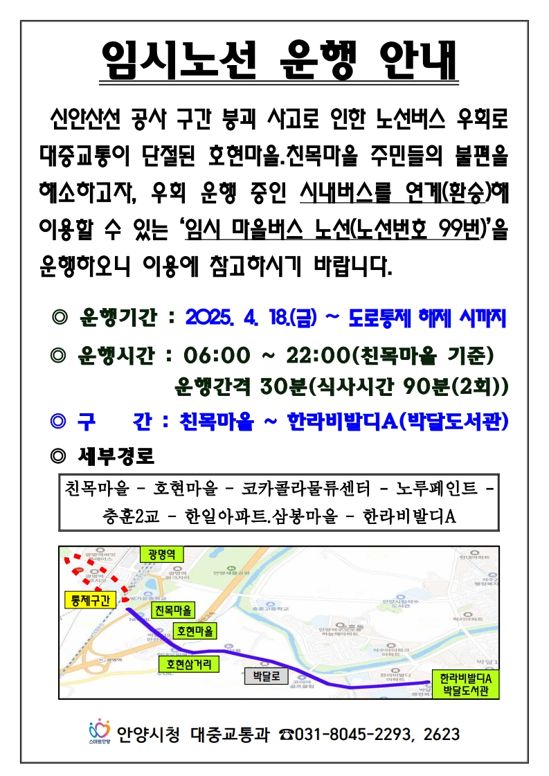 안양시, 박달동 친목·호현마을 ‘마을버스 임시 노선’ 긴급 운행