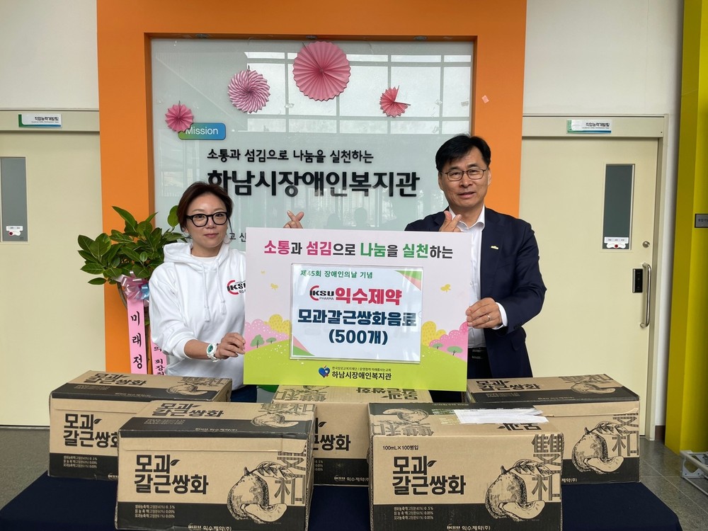 익수제약, 하남시장애인복지관에 모과갈근쌍화 500개 후원