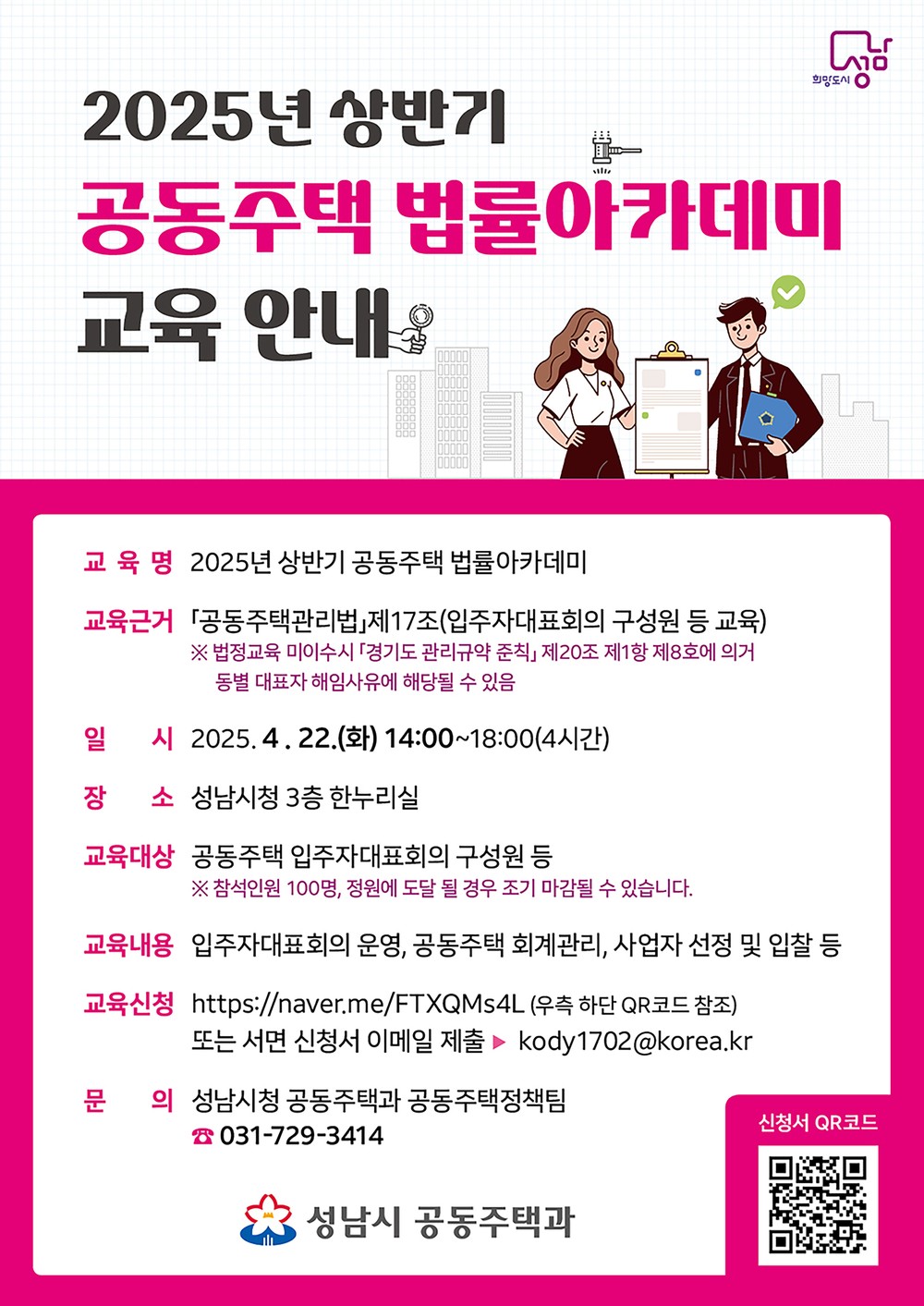 성남시, ‘공동주택 법률아카데미 교육’ 실시