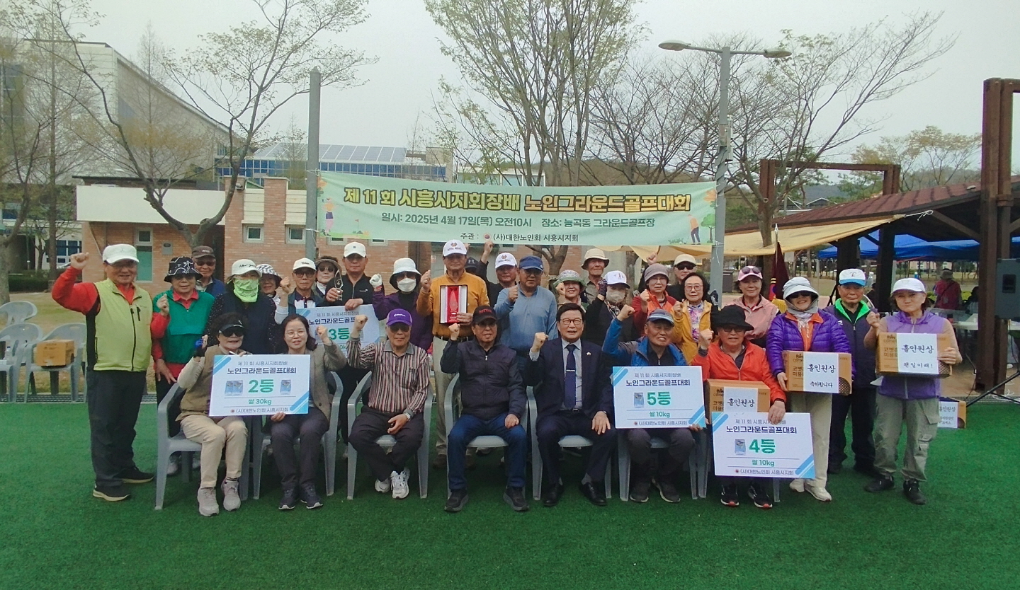 대한노인회 시흥시지회, 제11회 그라운드 골프대회 성료