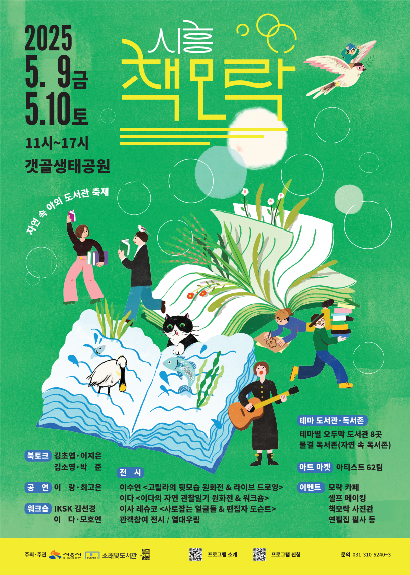 갯골생태공원서 즐기는 자연 속 책 놀이터, ‘책모락’ 개최