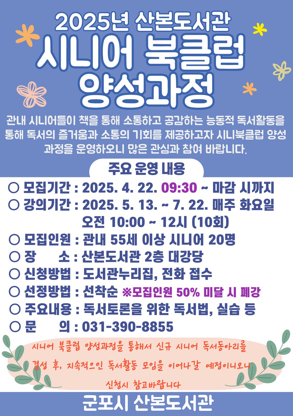 군포시 산본도서관, 2025년 시니어 북클럽 양성과정 운영