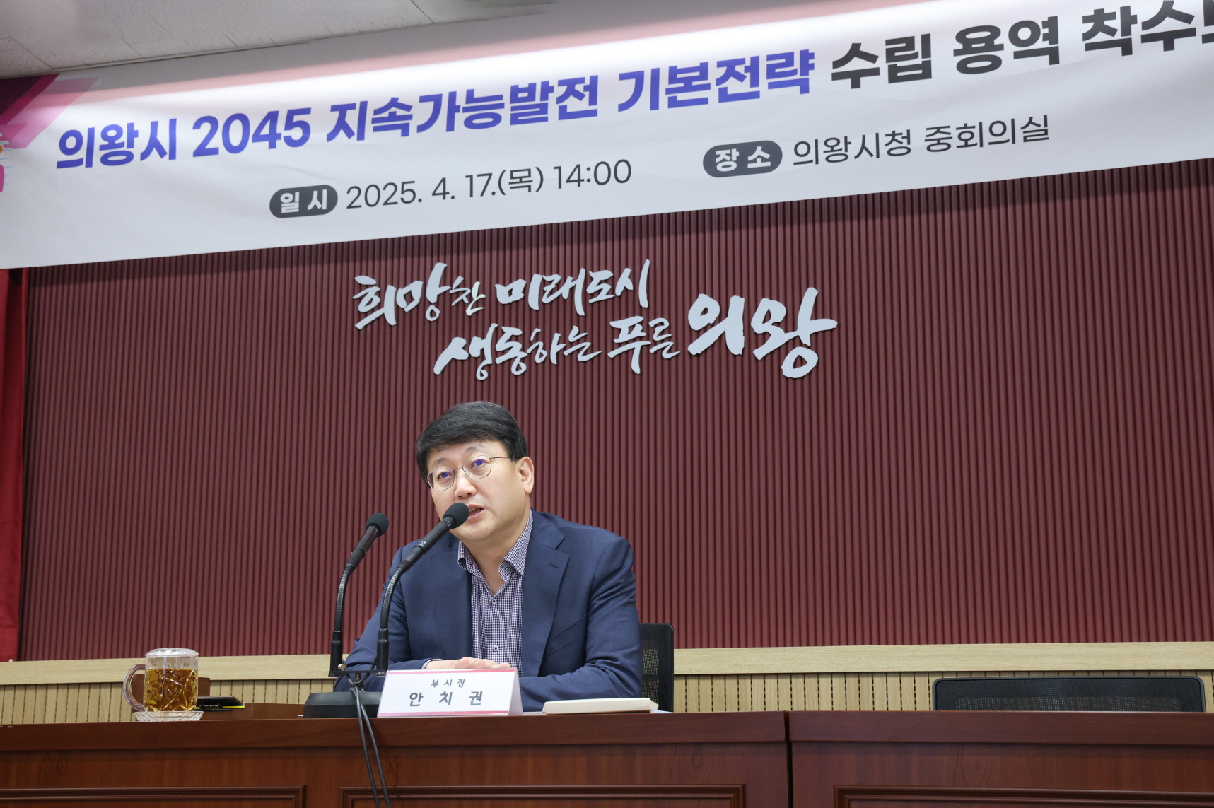 의왕시, 2045 지속가능발전 기본전략 수립 용역 착수보고회 개최