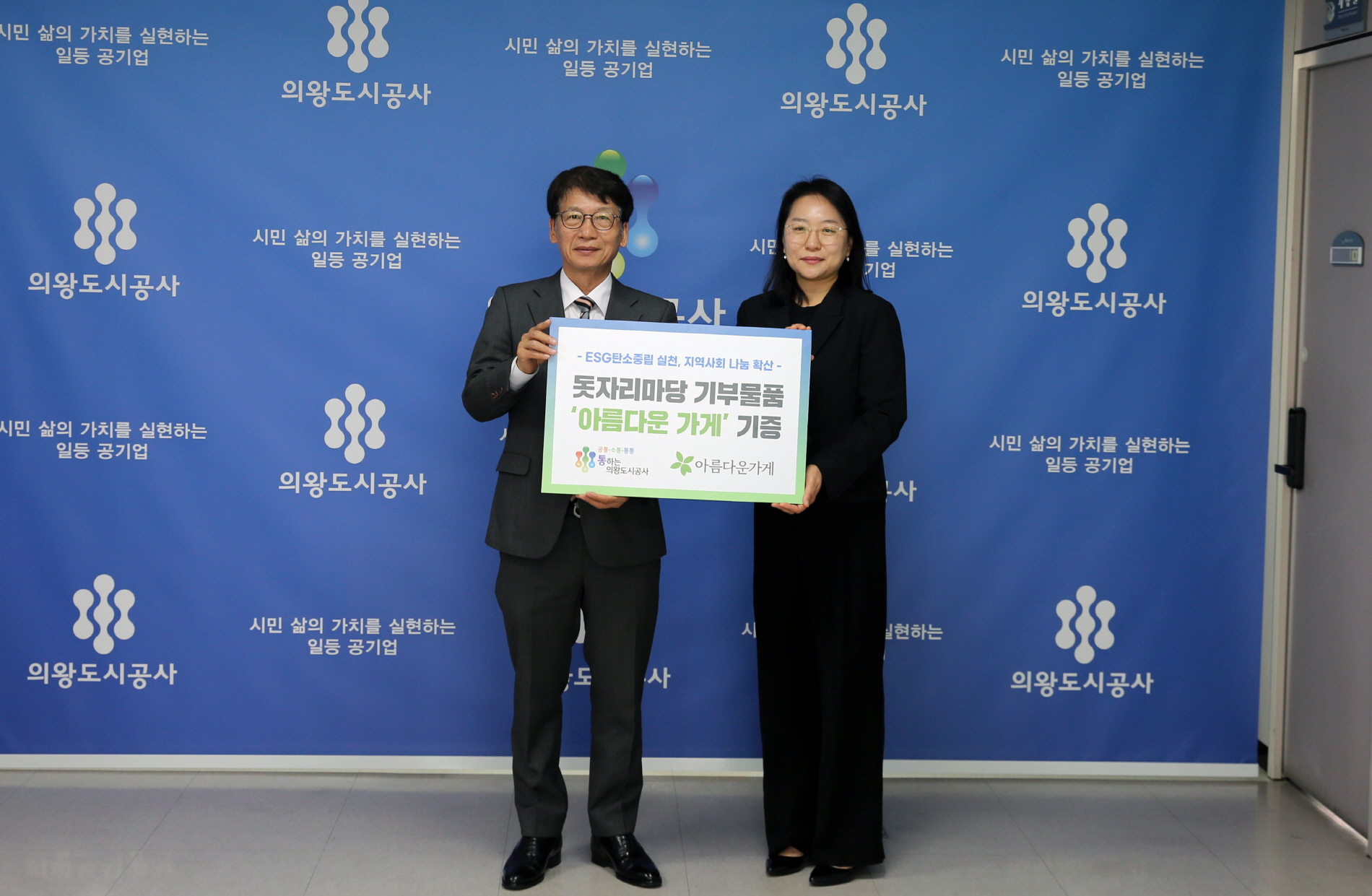 의왕도시공사,「돗자리마당」판매물품‘아름다운 가게’기증
