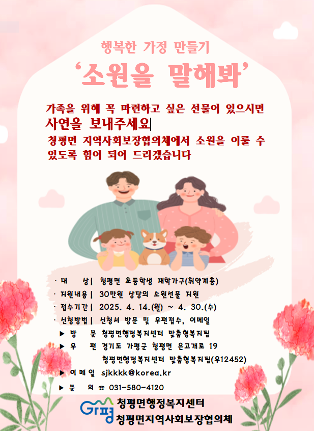 가평 청평면지사협, ‘소원을 말해봐’ 사업 추진