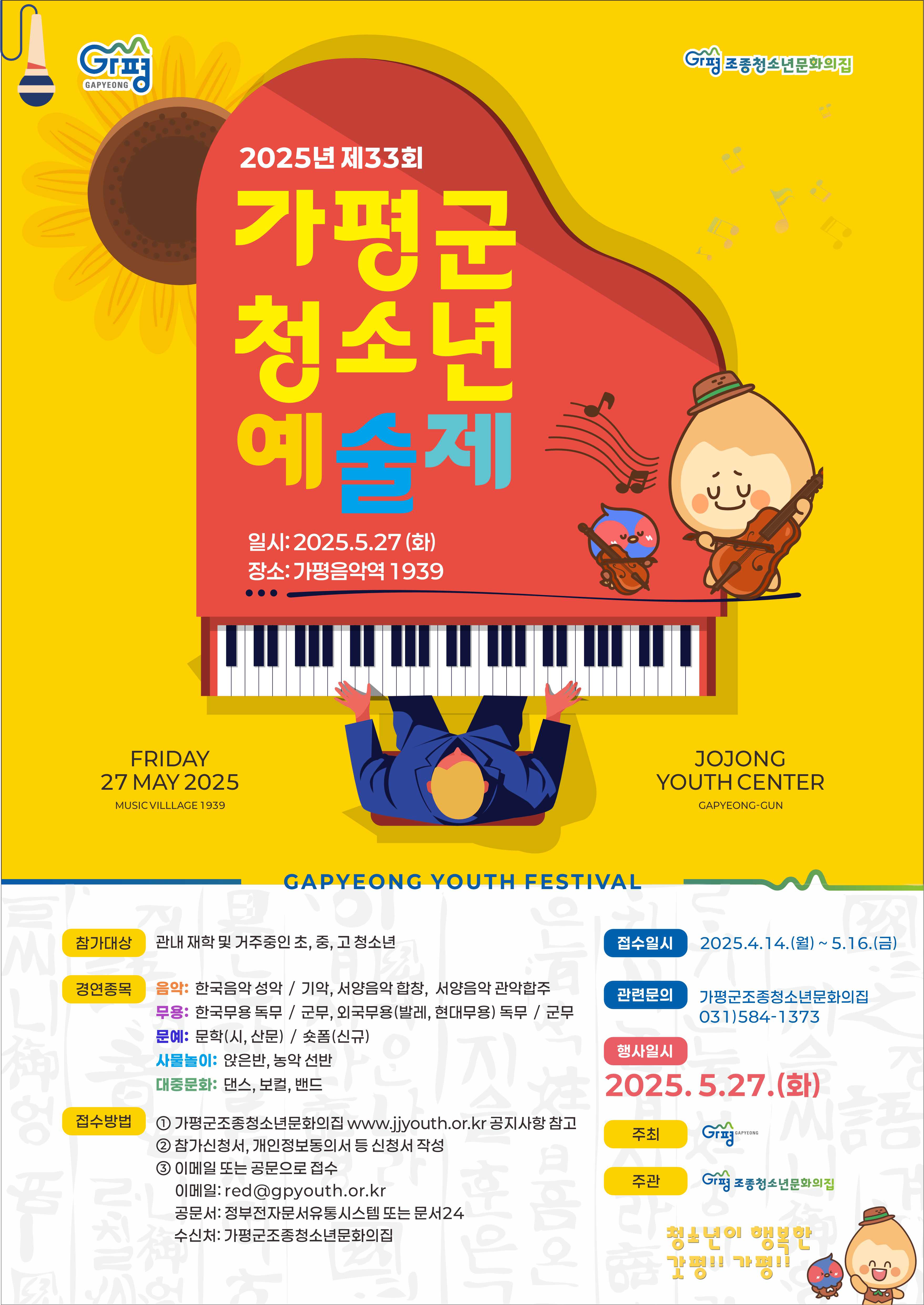 가평군, 제33회 청소년예술제 참가자 모집