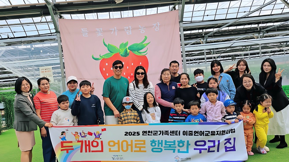 연천군가족센터, 이중언어 문화체험 프로그램 ‘딸기농장체험’ 성료