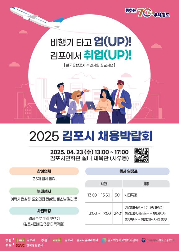 ‘비행기 타고 업(UP)! 김포에서 취업!’ - 「2025년 김포시 채용박람회 개최」