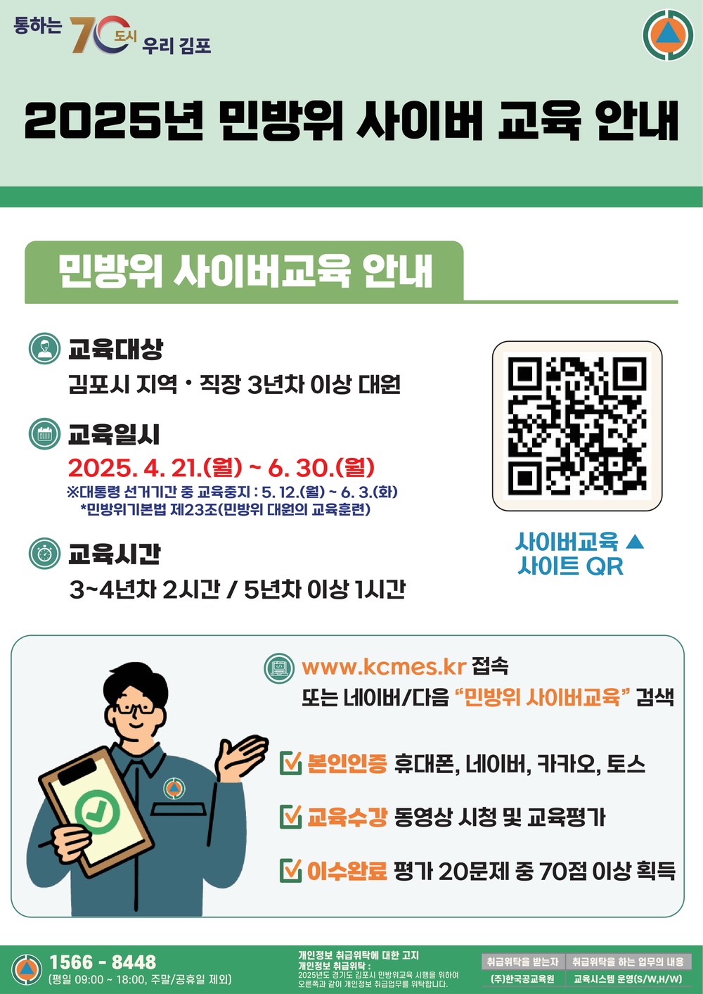 안전에 진심인 김포시, 2025년 상반기 민방위 사이버교육 실시