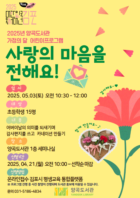 양곡도서관, 가정의 달 어린이프로그램 ‘사랑의 마음을 전해요!’ 운영