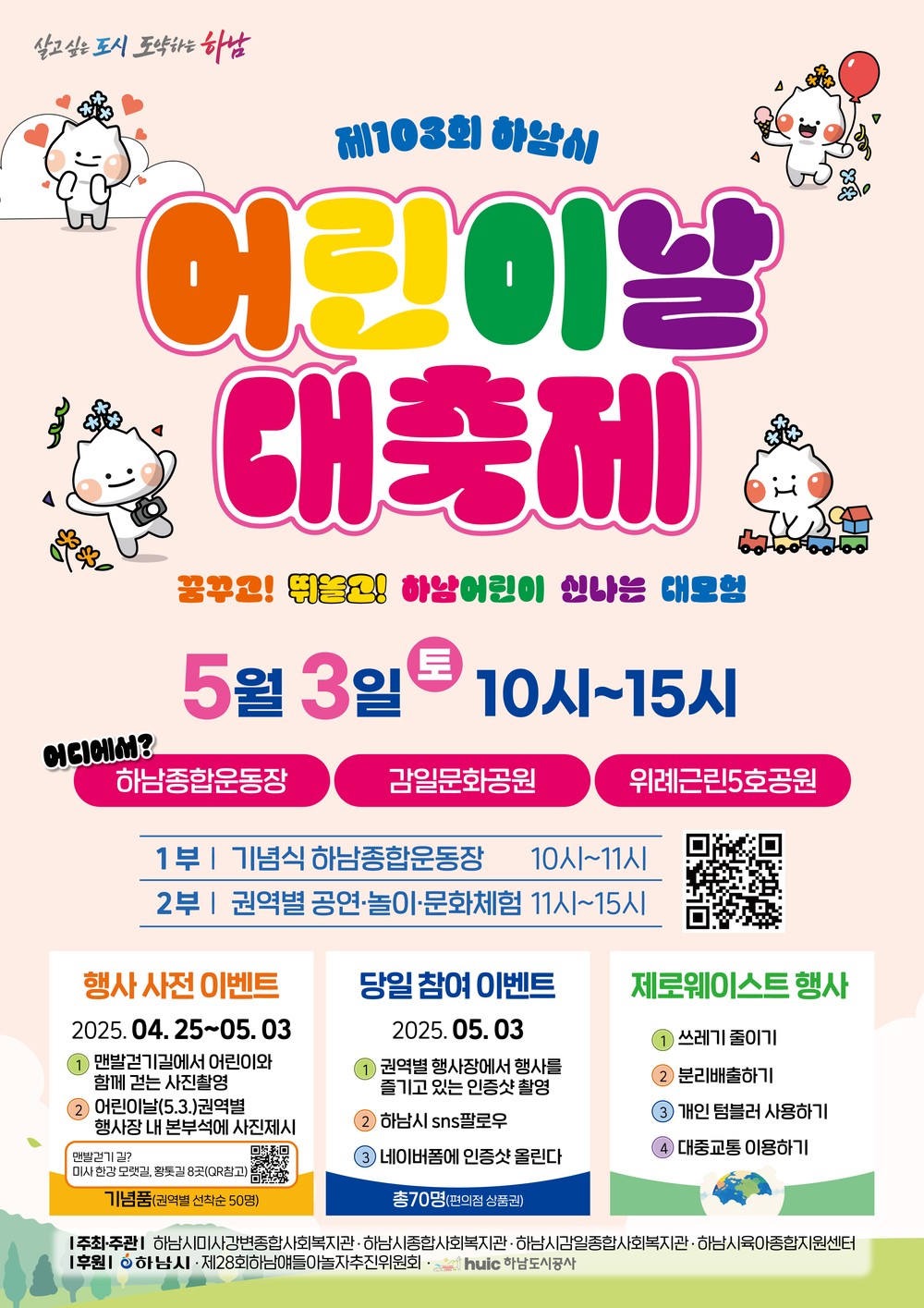 하남시, 5월 3일 어린이날 대축제 ‘꿈꾸고! 뛰놀고! 하남어린이 신나는 대모험’ 개최