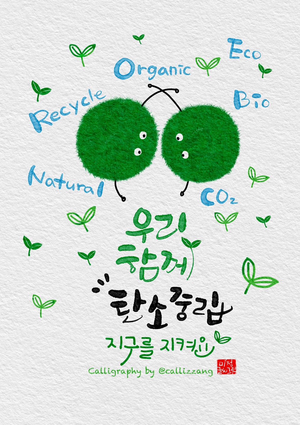 과천시 직원, 환경부 주관 탄소중립 실천 캘리그림 공모전 ‘대상’ 수상