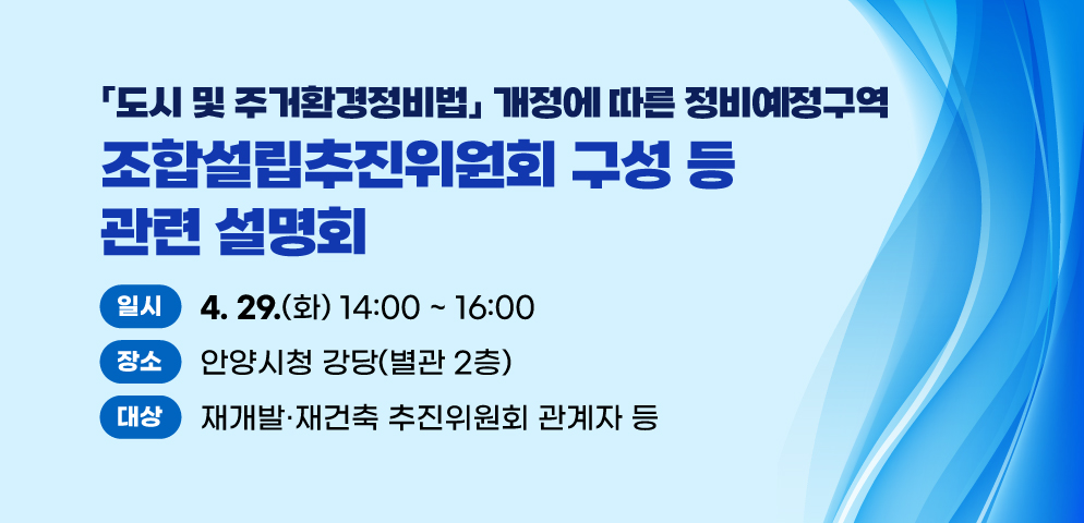 안양시, ‘도시정비법 개정’ 설명회 개최