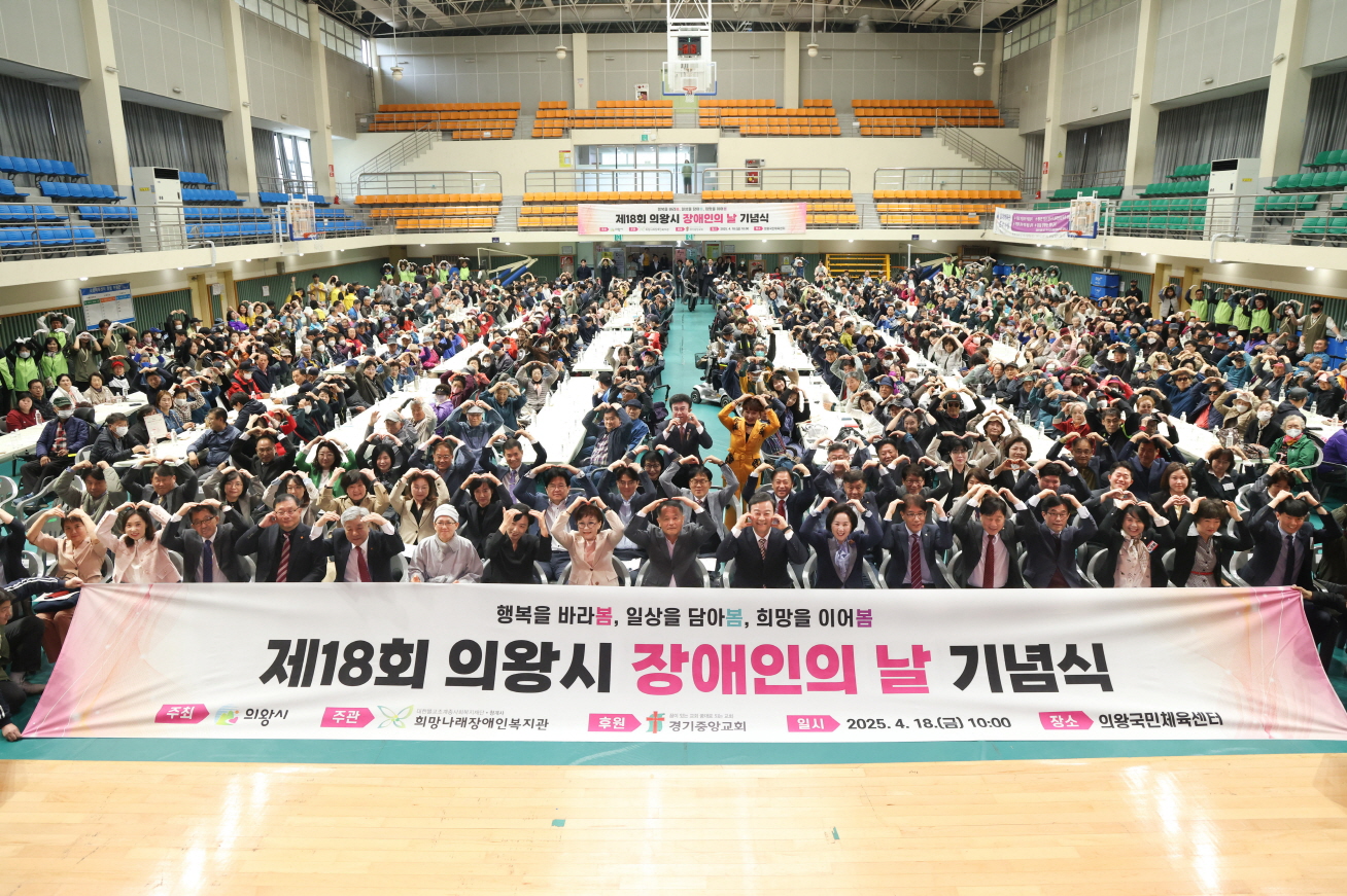 의왕시, 제18회 장애인의 날 기념식 개최