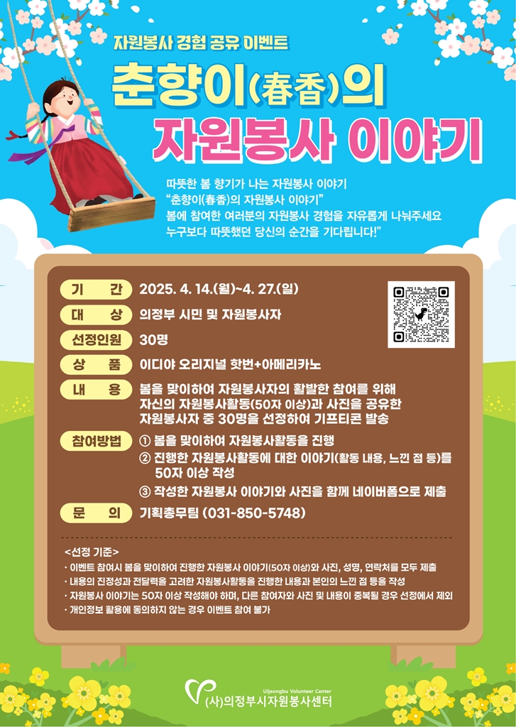 의정부시자원봉사센터, 봄 맞이 자원봉사 경험 공유 이벤트 ‘춘향이(春香)의 자원봉사 이야기’ 실시