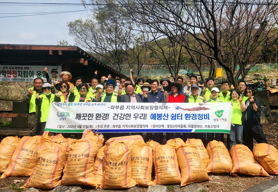 와부읍 지사협, 예봉산 등산로 입구 및 벚나무 쉼터 환경 정비 활동