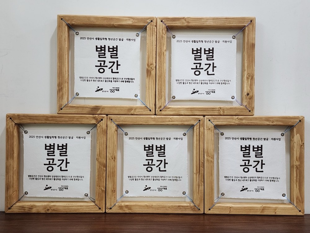 안산시, 청년을 위한‘별별공간’5개소 선정… 접근성·활동성 제고