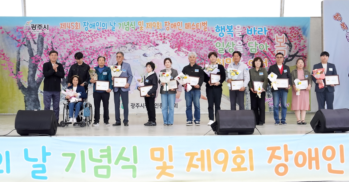 광주시, 제45회 장애인의 날 기념식 곤지암 도자공원에서 성료