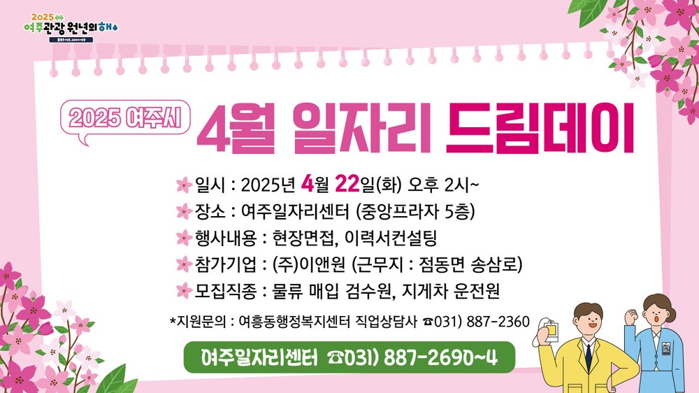 여주시, 소규모 채용행사 일자리드림데이 4월에도 이어간다