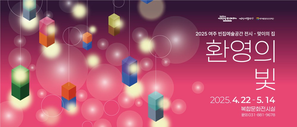 여주세종문화관광재단, 기획 전시 <환영의 빛> 개최