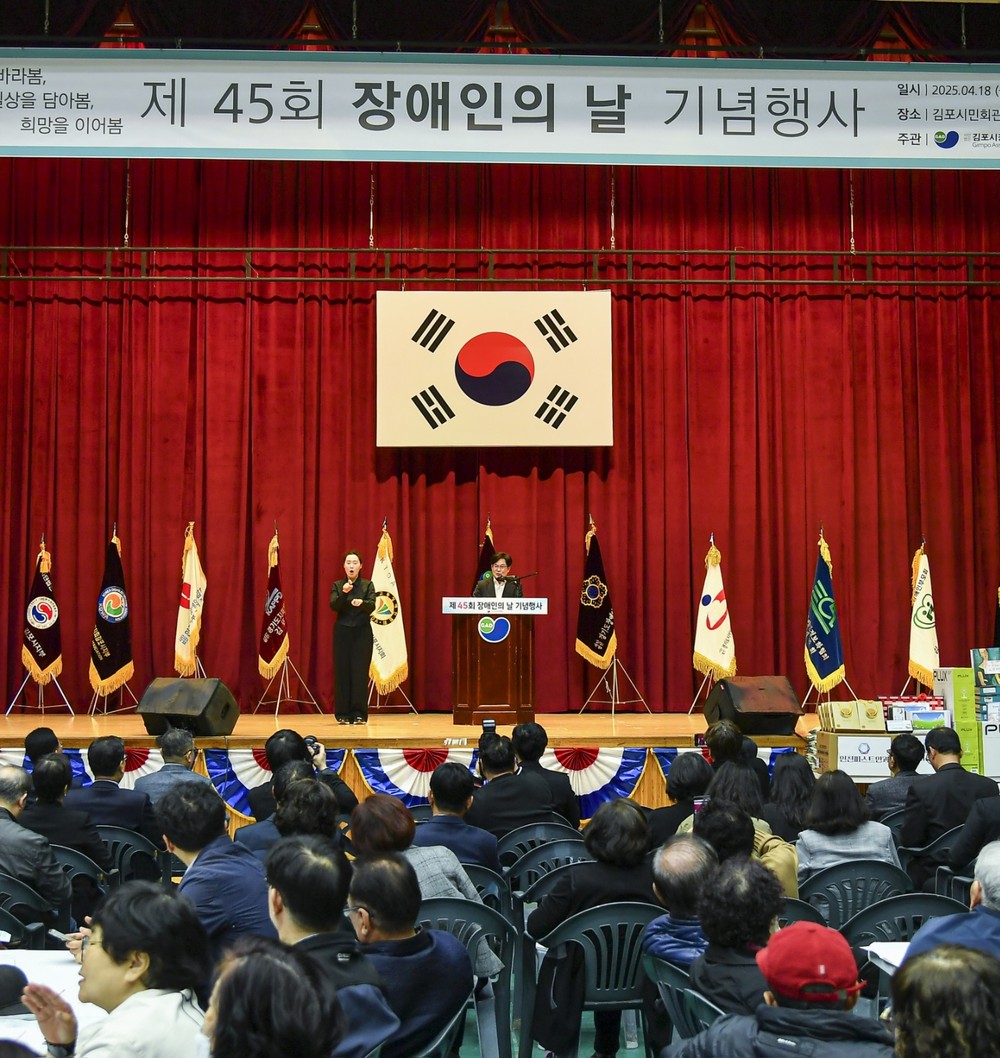 김포시 ‘제45회 장애인의 날 기념행사’ 열려