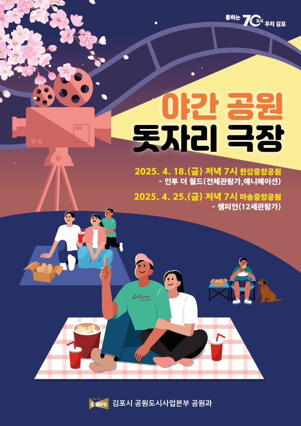 김포시 ‘야간 공원 돗자리 극장’ 첫 행사 성료