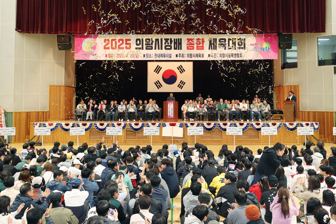 2025 의왕시장배 종합체육대회 개최