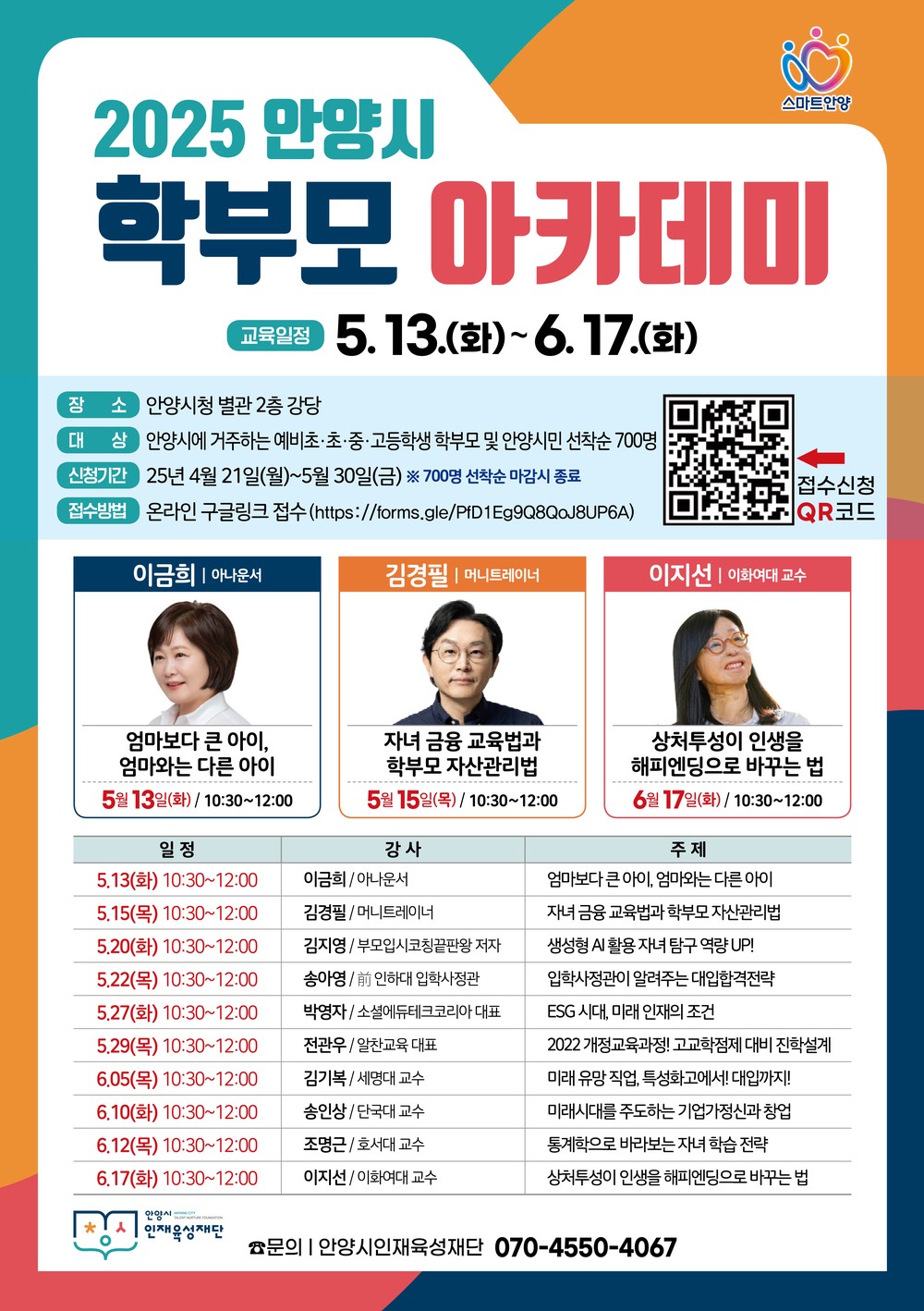 안양시 인재육성재단, ‘2025 안양시 학부모 아카데미’ 수강생 모집