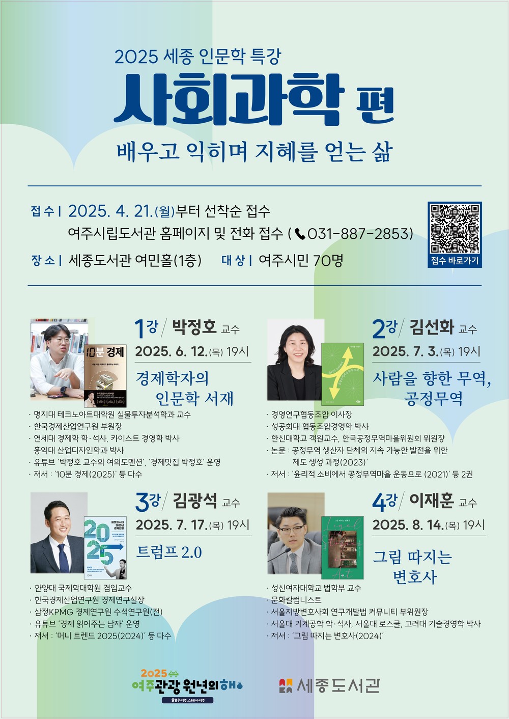여주시, 「2025 세종 인문학 특강」 ‘사회과학 편’ 운영