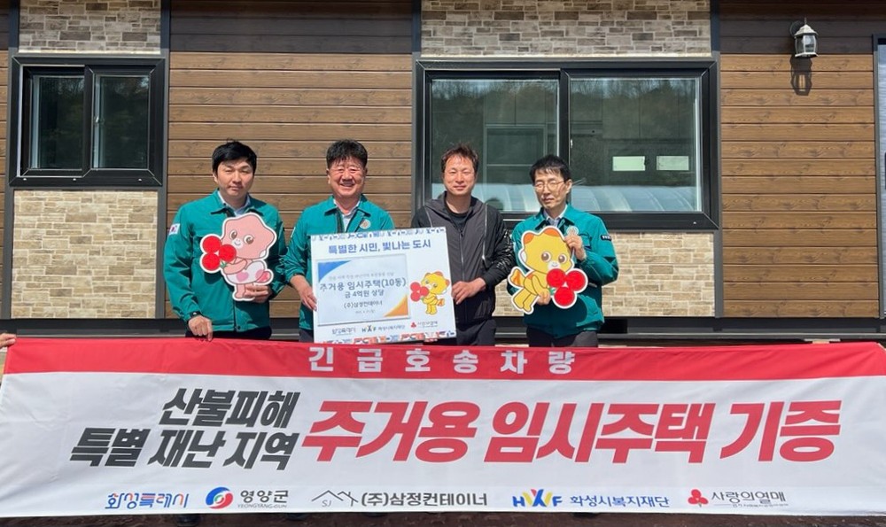 화성시, 영양군 산불 피해에 4억 원 상당 주거용 대피소 지원