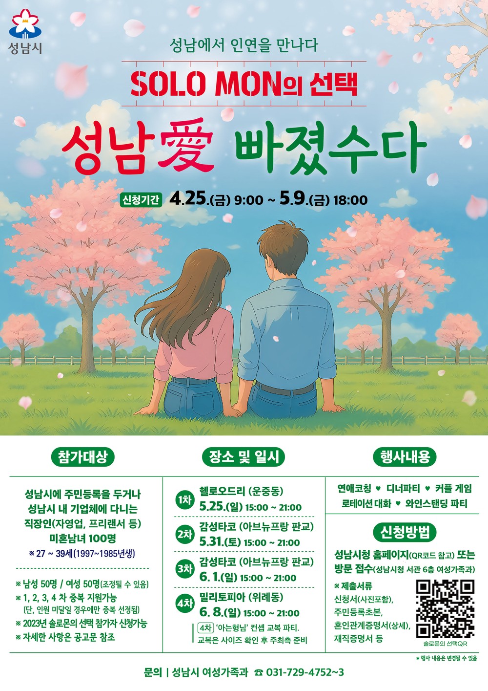 성남시 ‘솔로몬의 선택’ 올 상반기 행사 참가자 400명 모집