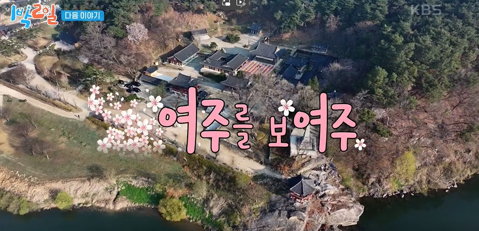 KBS <1박 2일> 여주편, 4월 27일 첫 방송