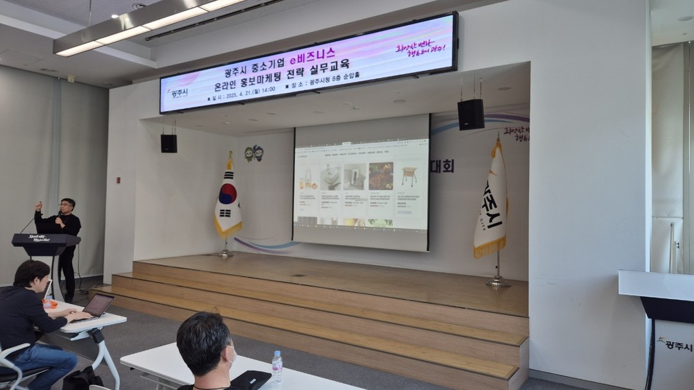 광주시, 중소기업 온라인 홍보마케팅 전략 실무교육 성료
