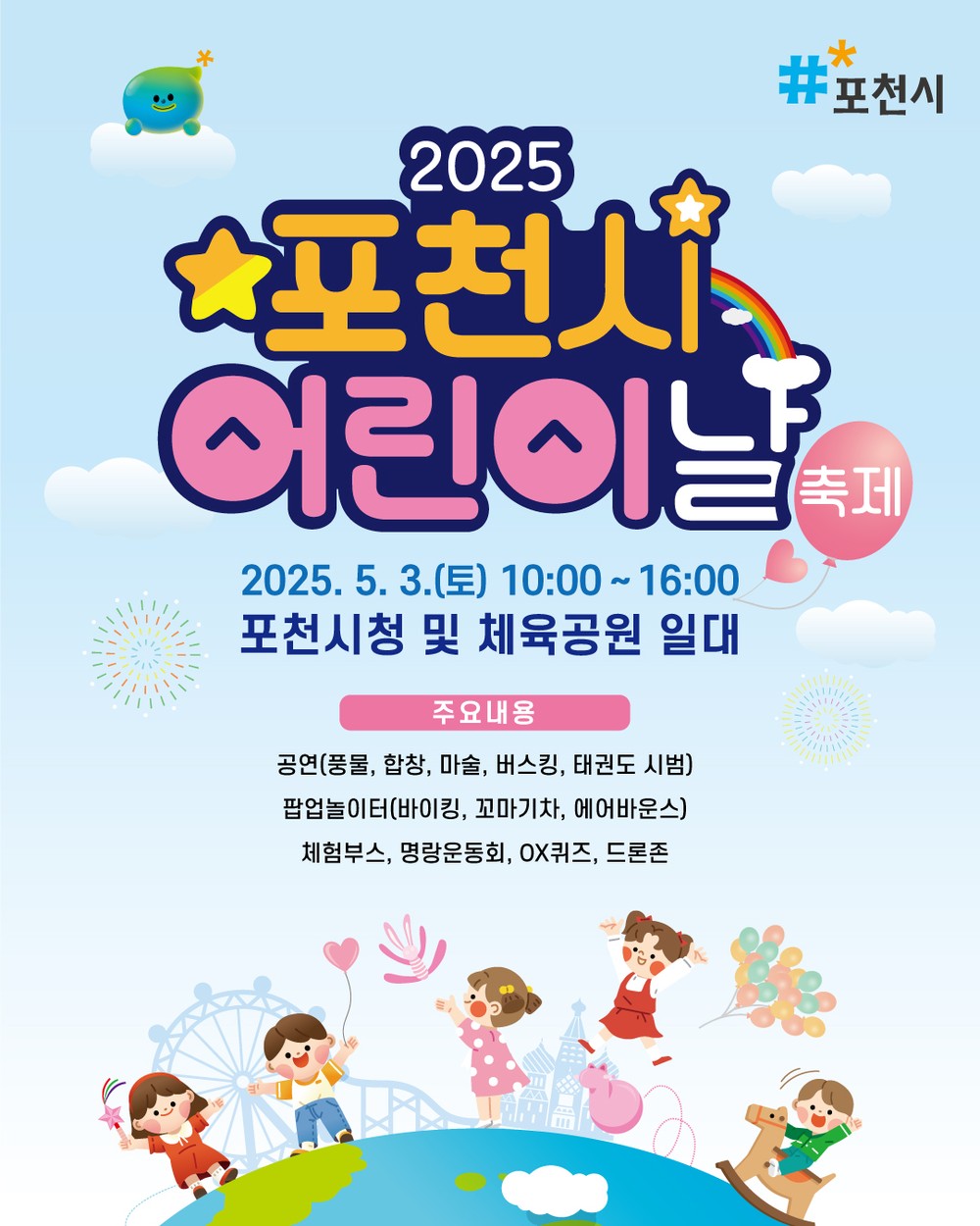 아이들에겐 즐거움, 이웃에겐 희망…5월 3일 포천시 어린이날 축제 열린다