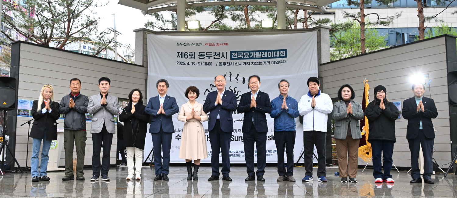 2025년 제6회 동두천시 전국 요가릴레이 대회 성황리 열려