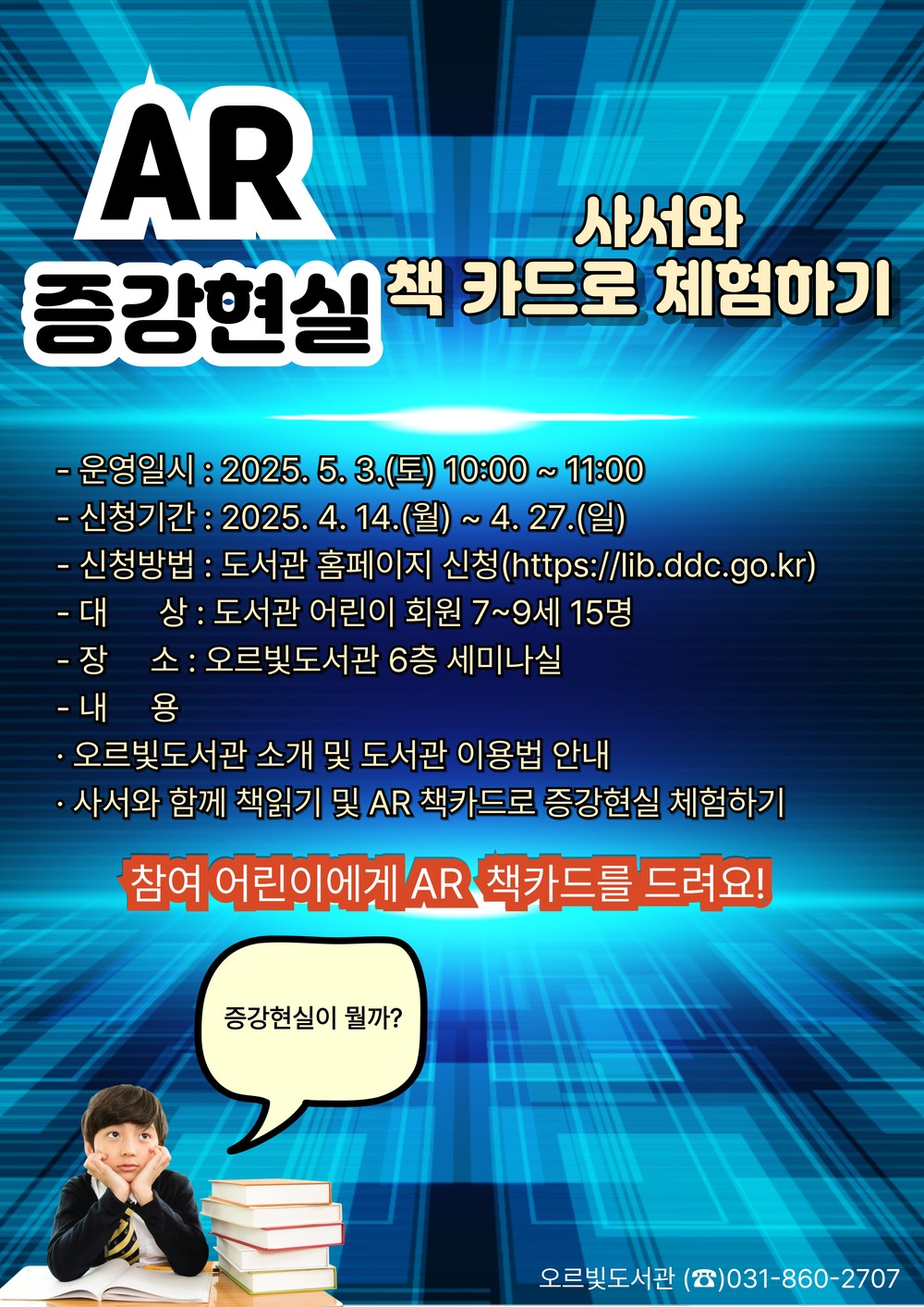 책과 현실의 경계를 허무는 시간, 오르빛도서관 AR 책카드 체험 진행