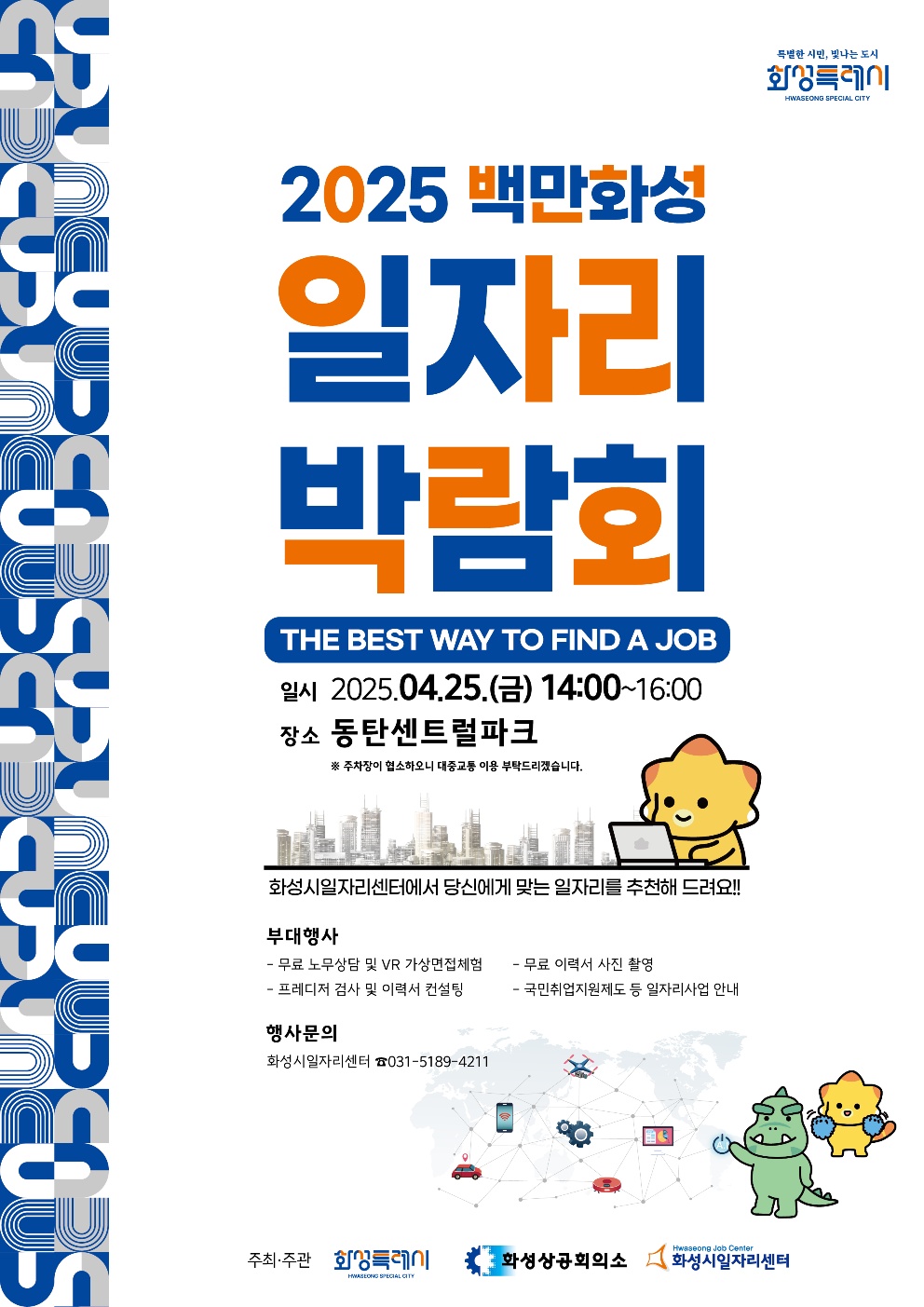 화성특례시, 2025년 백만화성 일자리박람회 개최