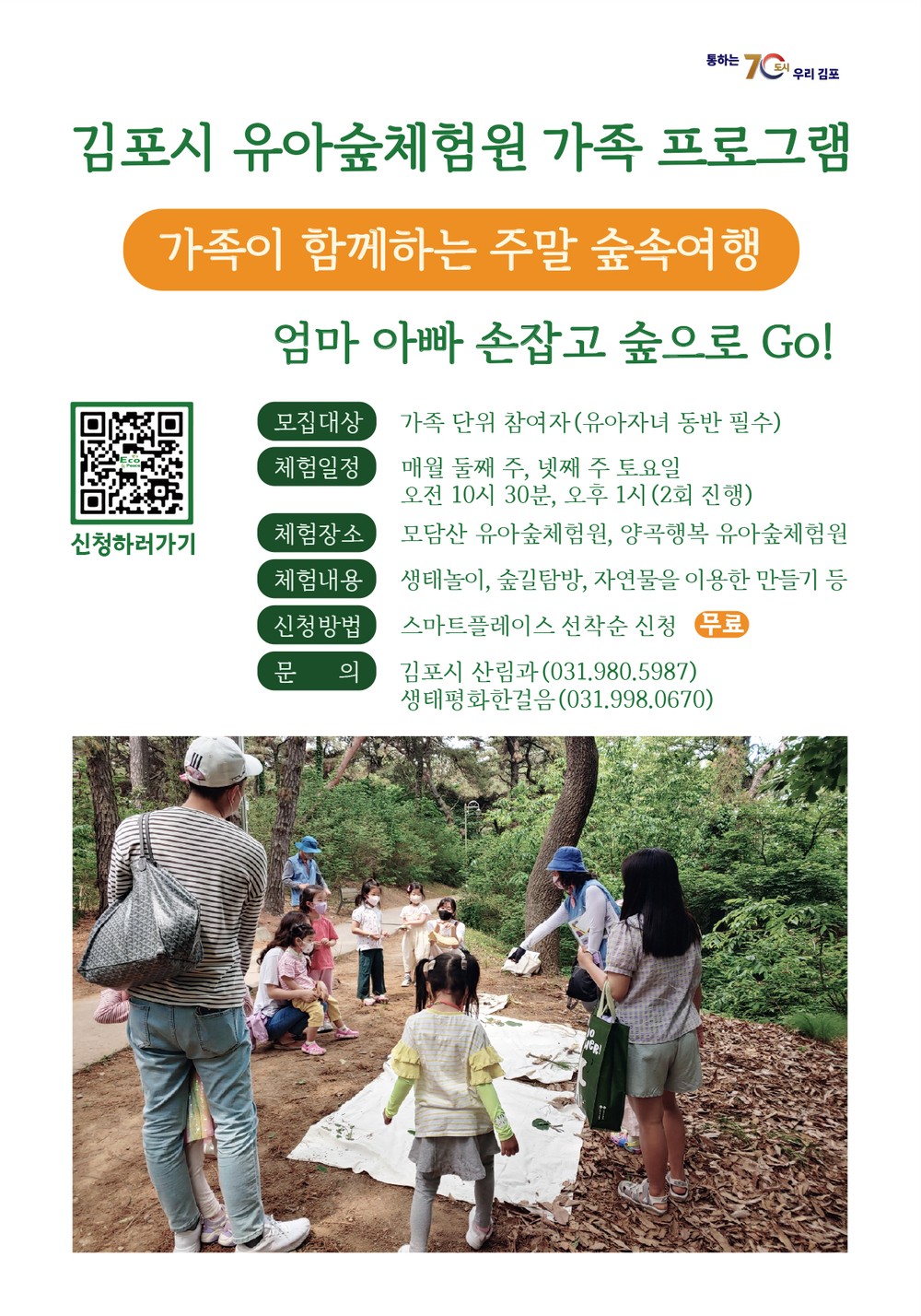 김포시, 2025년 유아숲체험원·산림치유 프로그램 운영!