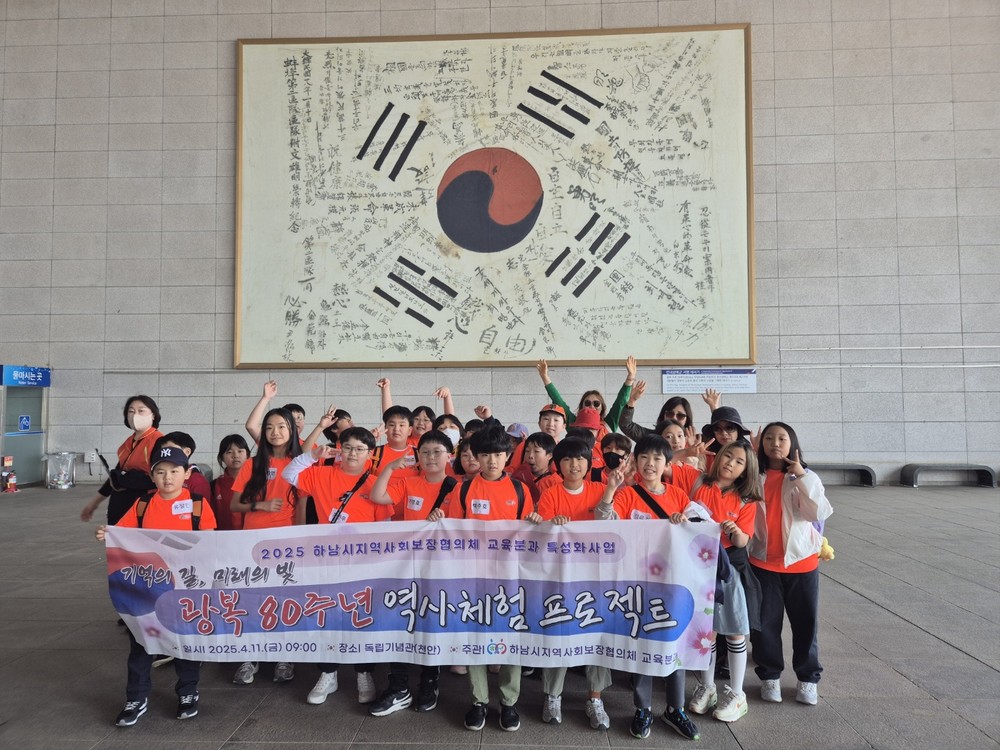 하남시지역사회보장협의체, 교육분과 특성화사업 ‘기억의 길, 미래의 빛: 광복80주년 역사체험프로젝트’ 성공적 개최