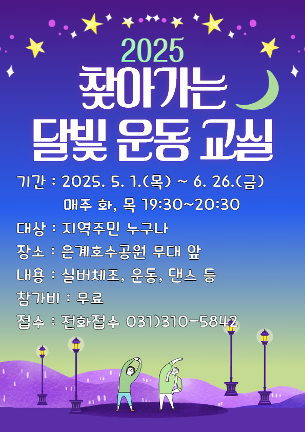 시흥시보건소, ‘찾아가는 달빛 운동교실’ 운영