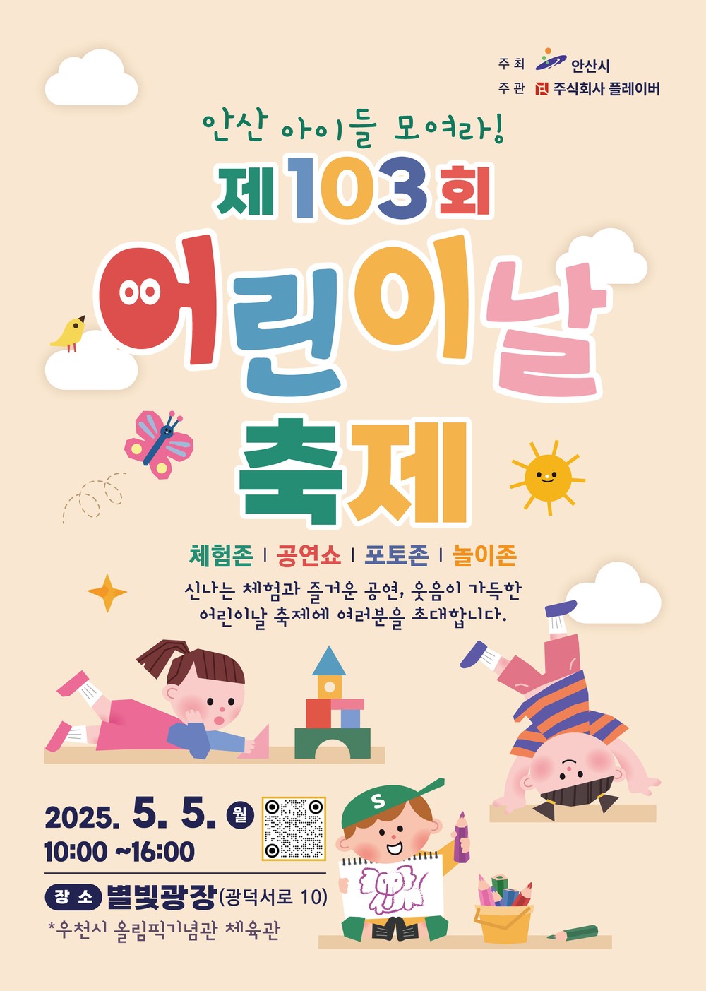안산시, 별빛광장에서 온 가족이 함께하는 어린이날 축제 연다