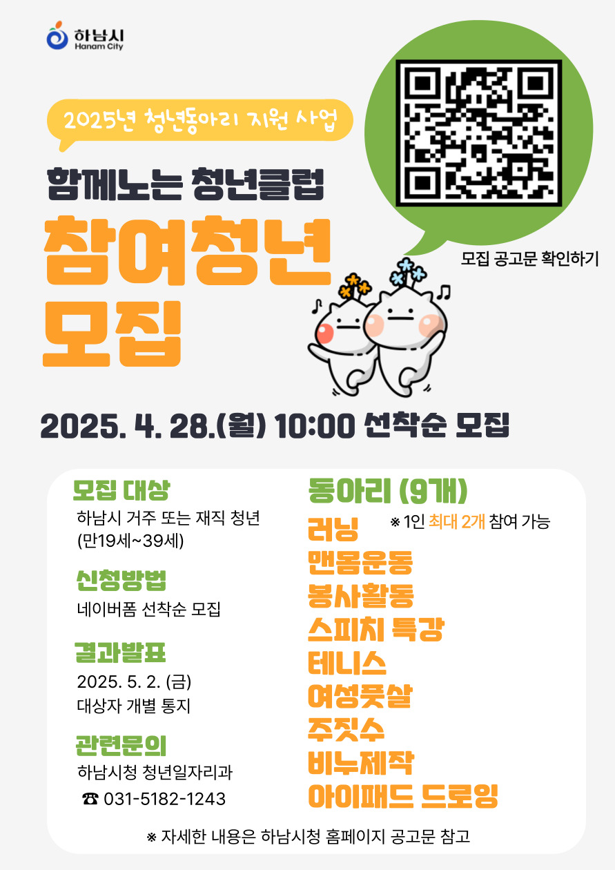 하남시, ‘함께노는 청년클럽’ 동아리원 모집… 4월 28일 선착순 접수
