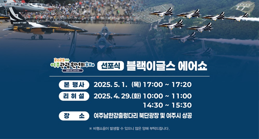 대한민국 공군 특수비행팀 블랙이글스, 5월 1일 여주 하늘을 화려하게 수놓는다.