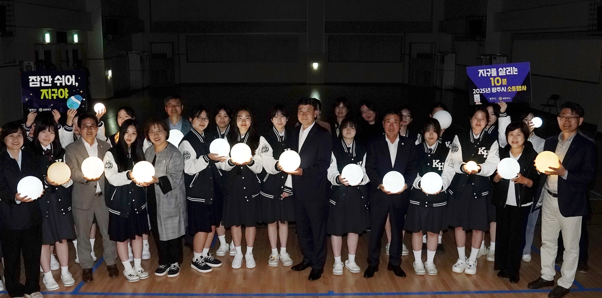 광주시, 제55주년 지구의 날 맞아 소등 행사 개최
