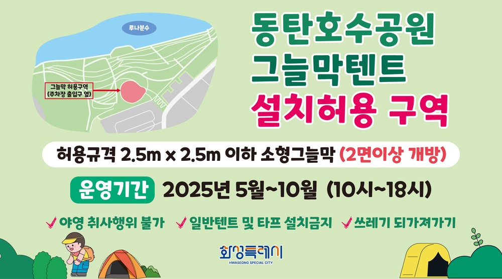 화성특례시, 동탄호수공원 소형 그늘막 설치 허용 장소 지정 운영...가족 휴식 공간 확대