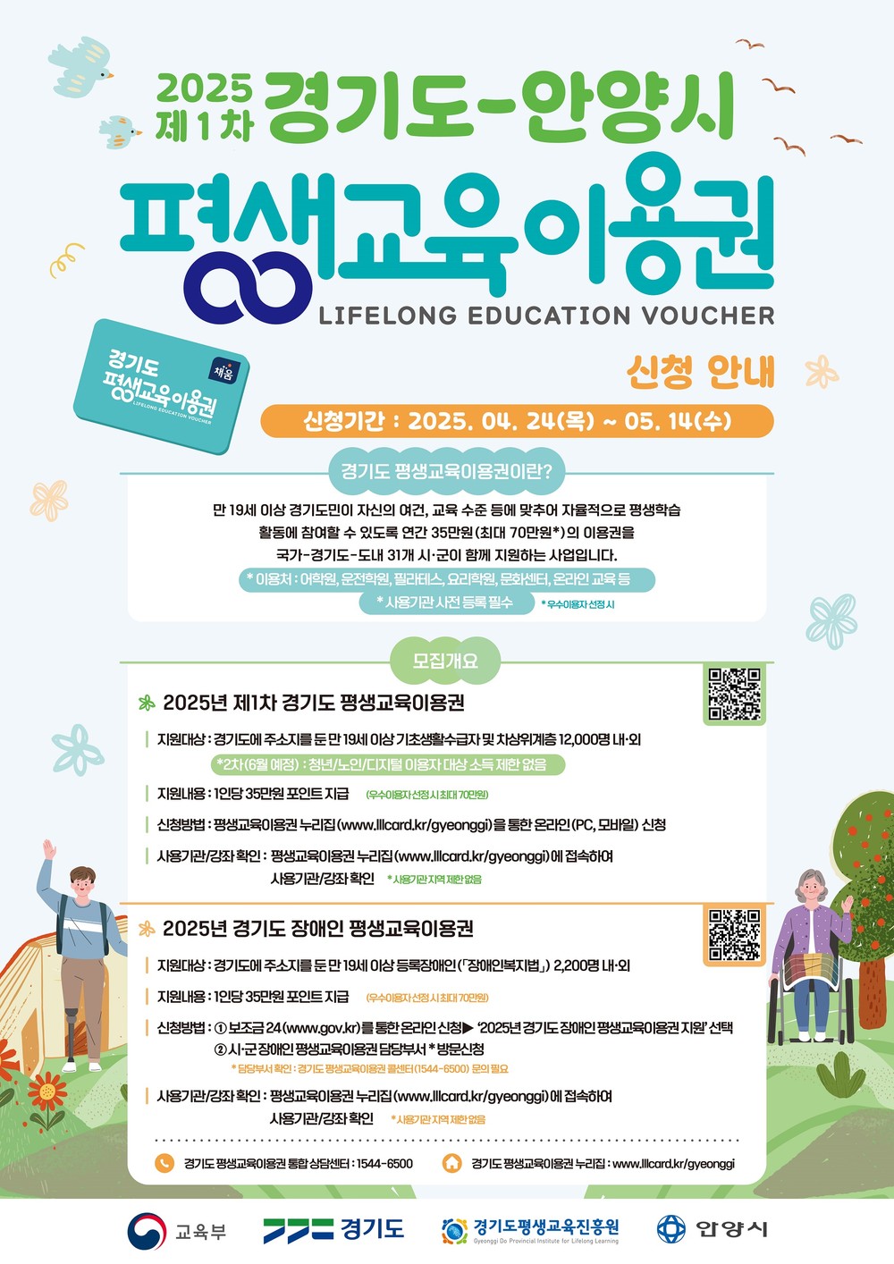 안양시, 2025년 평생교육 이용권 지원사업 참여자 모집
