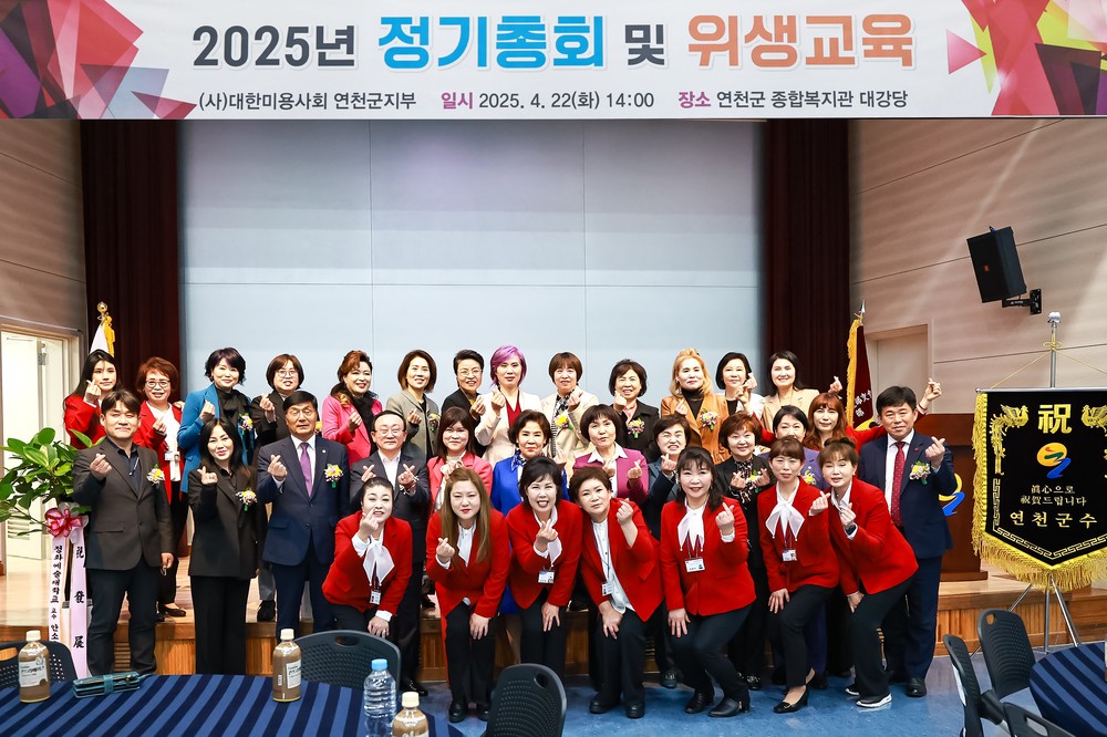 연천군, 2025년 미용업소 정기총회 및 위생교육 개최